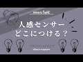 人感センサー付き照明器具はどこにつける？絶対取り付けるべき場所や、場合によっては取り付けた方がいい場所を紹介！