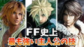 男性編 Ffシリーズ歴代人気主人公ランキング Top5 ファイルファンタジーランキング Youtube 男性編 Ffシリーズ歴代人気主人公ランキング Top5 ファイルファンタジーランキング Youtube