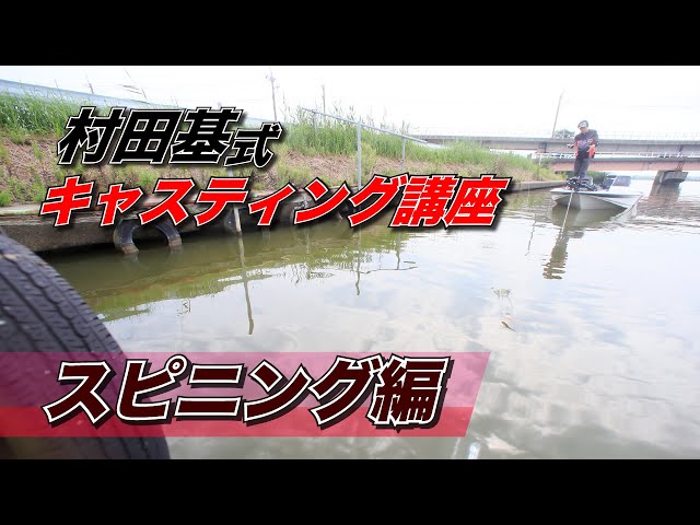 Casting Lesson (Spinning)] Motoi Murata explains! Easy casting