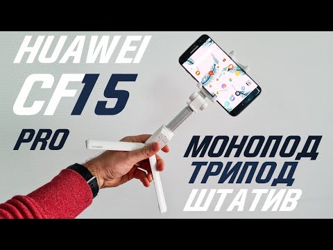 Монопод HUAWEI Tripod Selfie Stick CF15 Pro 🤳 AF15 Pro (штатив, селфи палка)