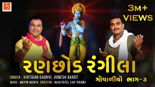 રણછોડ રંગીલા ( ગોવાળીયો ભાગ-૩ ) | By Kirtidan Gadhvi & Jignesh Barot