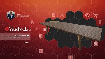 Уроки Unreal Engine. Оптимизация модели стола в 3Ds Max - часть 1