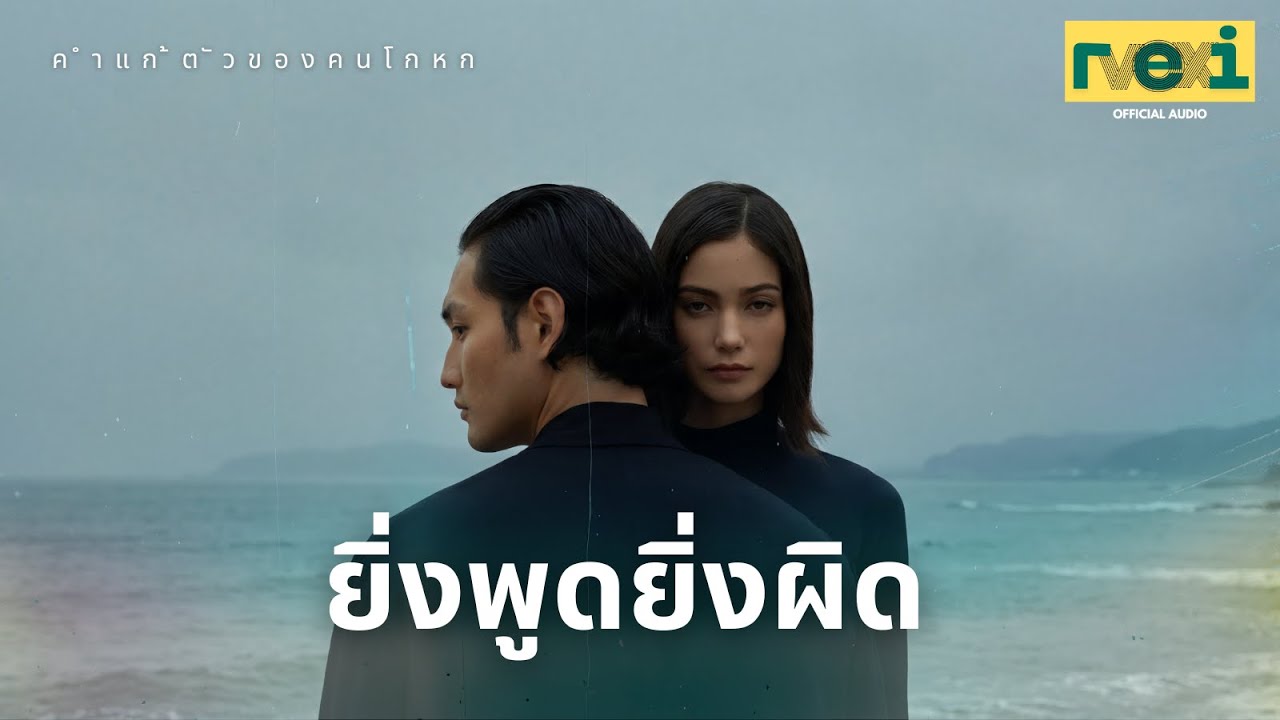 ยิ่งพูดยิ่งผิด | Thai Pop Rock Power Ballad about Being Misunderstood (ReiVox  Music)