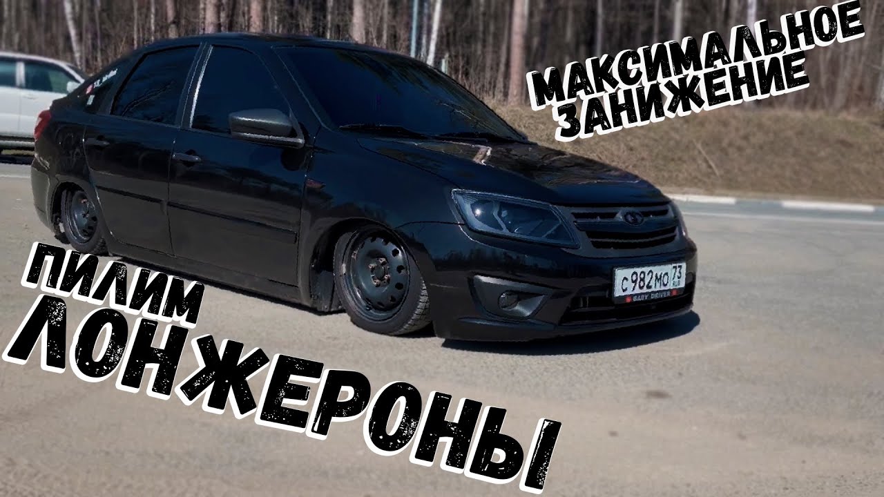 Доработки по занижению гранты.Выпил лонжеронов,смещение балки,проставки ...