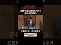 河野太郎に厳しく指摘する立民西村議員#国会 #河野太郎 #自民党 #立憲民主党 #西村智奈美 #shorts