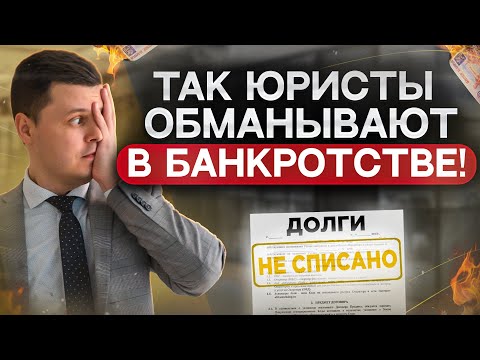 Как юристы обманывают должников при банкротстве физических лиц? Что нужно знать гражданам!