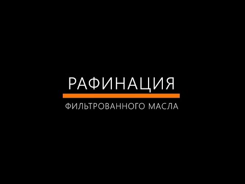 Рафинация фильтрованного масла