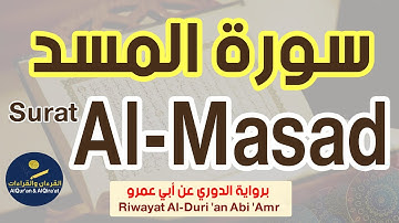 (سورة المسد (رواية الدوري عن أبي عمرو | Surat Al - Masad (Riwayat Al-Duri 'an Abi 'Amr)