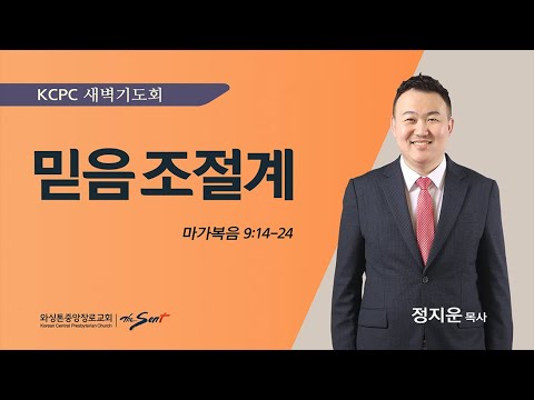 마가복음 9:14-24 | 믿음 조절계| 정지운 목사(3/5/2024)