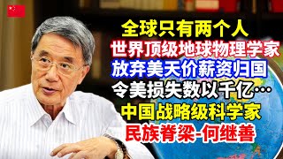 放弃美国天价薪资归国研制世界上首台普及型堤坝管涌渗漏检测仪世界顶级物理学家、中国战略科学家、民族脊梁何继善/The world's top geophysicist/China He Jishan