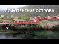 Лофотенские острова. Путешествие на машине в одно из лучших мест на планете. Норвегия.