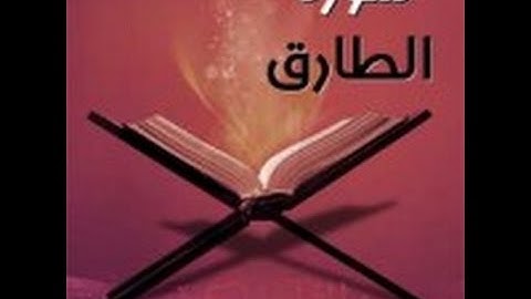 سورة الطارق القارئ أحمد بن علي العجمي