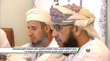 التصفيات الأولية لمسابقة السلطان قابوس للقرآن الكريم الخامسة و العشرين بولايو إبراء