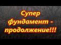 Бомблю богатый фундамент с XP ORX . Шурф часть № 2