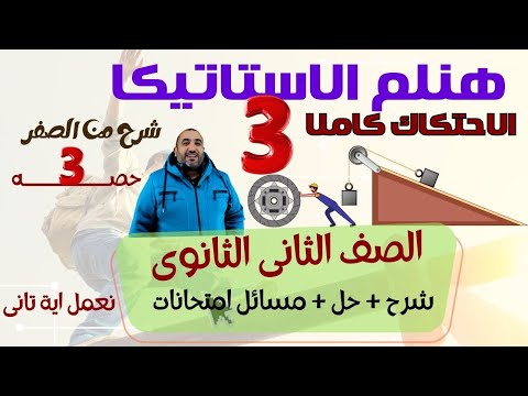 مراجعة ليلة الامتحان استاتيكا الاحتكاك الصف الثاانى الثانوى 2025