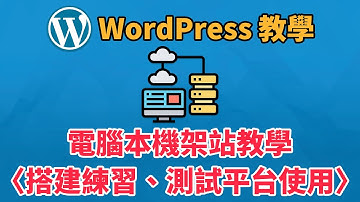 【WordPress 架站教學】WordPress 電腦本機架站教學〈搭建練習、測試平台使用〉 | 科技阿宅王