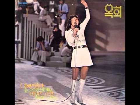 옥희 - 어쩌면 좋아 (1975)