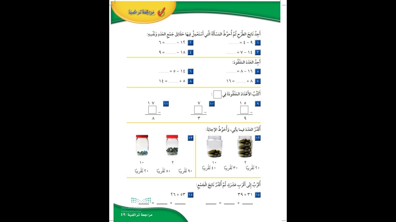 حل مراجعة تراكمية صفحة ٤٩ للصف الثاني الابتدائي - رياضيات