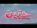 اغنية مغامرات حنين الجزء الاول