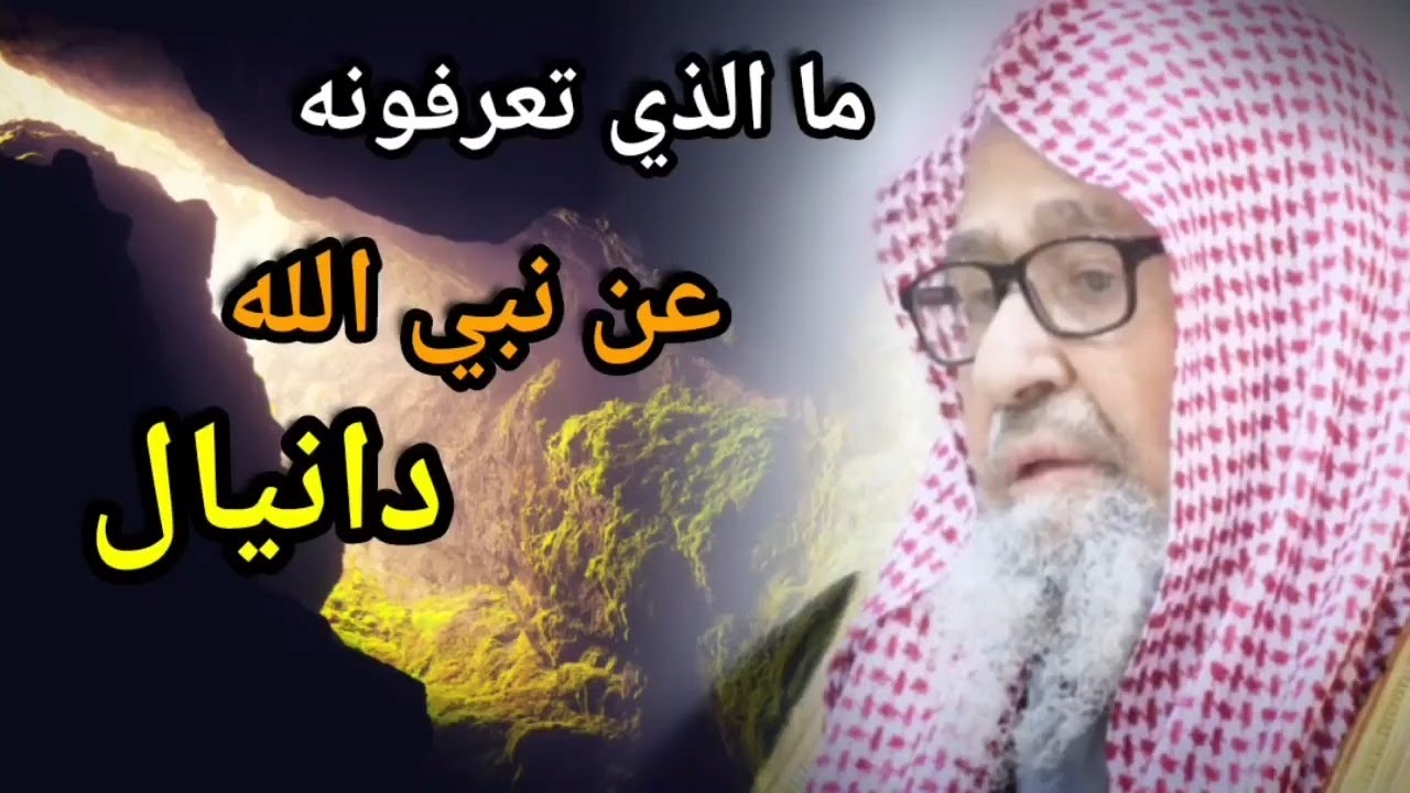 ماذا تعرف عن نبي الله دانيال الشيخ صالح الفوزان حفظه