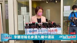 【直播】- 李慧琼報名參選九龍中選區