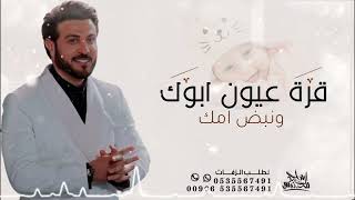 اغاني مواليد 2023 قرة عيون ابوك ونبض امك | ماجد المهندس | اجمل زفة مولود (حصرياً) | 2023