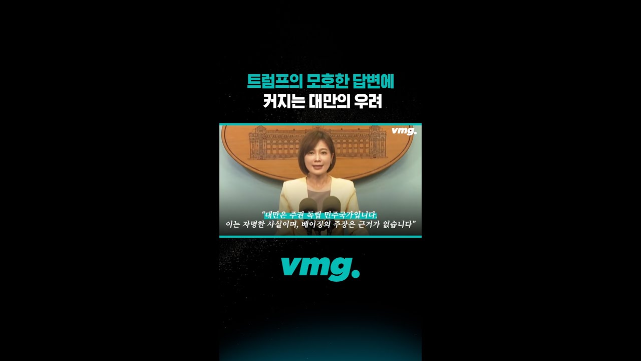 트럼프의 모호한 답변에 커지는 대만의 우려 / 비디오머그 #shorts