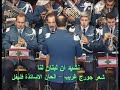 نشيد إن لبنان لنا موسيقى قوى الأمن الداخلي