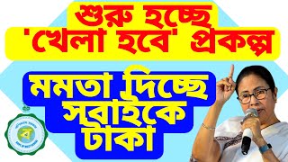 শুরু হচ্ছে রাজ্যে খেলা হবে প্রকল্প, মমতা দেবে সবাইকে টাকা, আবেদন শুরু ১লা সেপ্টেম্বর থেকে