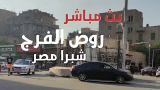بث مباشر من شوارع  روض الفرج بشبرا مصر بتاريخ 17/6/2021
