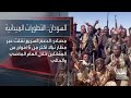 مباشر من الحدث النشرة السودانية الجيش يسترد 4 مناطق بالنيل الأزرق وخطة أمنية لتأمين الخرطوم 