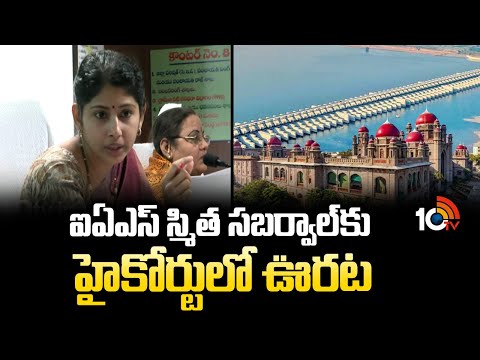 ఐఏఎస్ స్మిత సబర్వాల్‎కు హైకోర్టులో ఊరట | Relief for IAS Smita Sabharwal in High Court | 10TV NEWS - 10TVNEWSTELUGU
