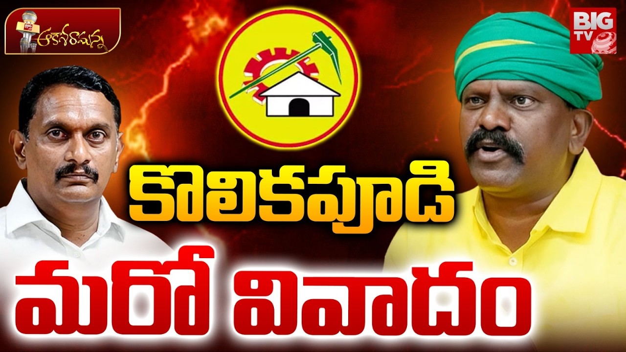 కొలికపూడి మరో వివాదం | MP Kesineni Chinni and MLA Kolikapudi Srinivas Issue  | BIG TV