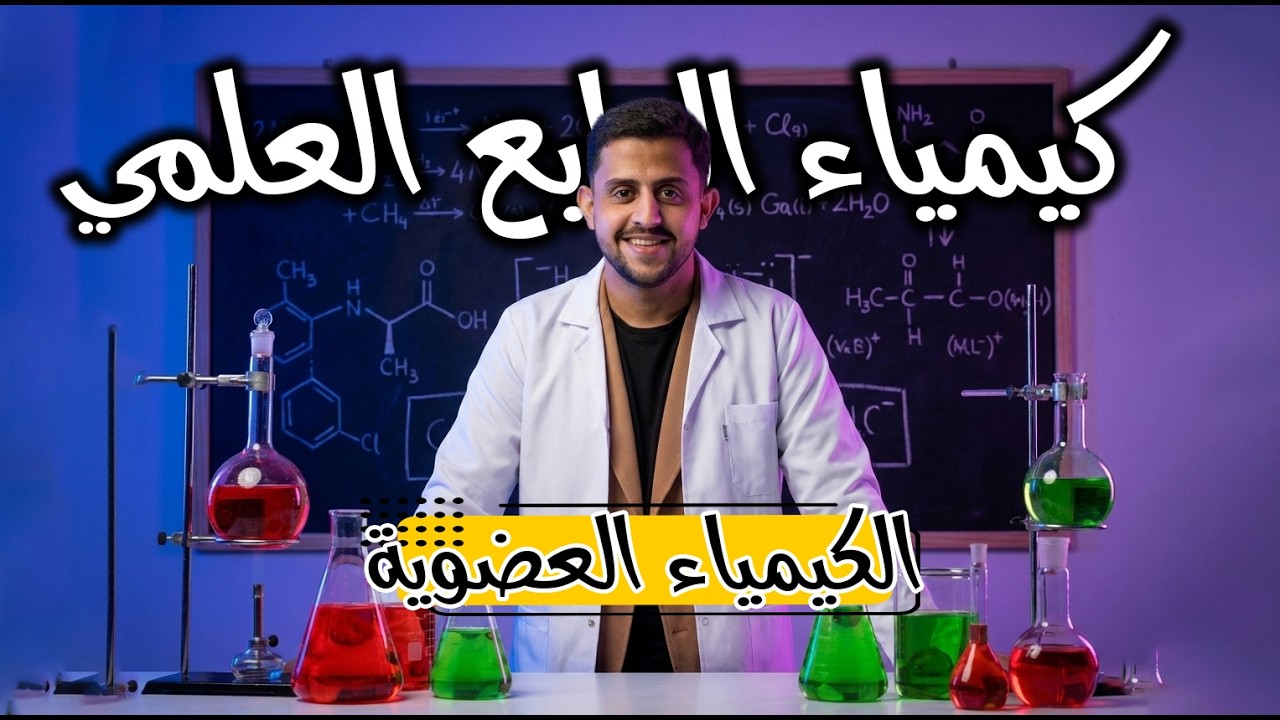 الكيمياء العضوية||المحاضره 6||تحضير الالكان باستخدام الحامض الكاربوكسيلي 