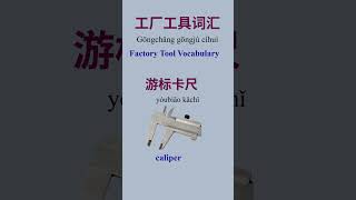 Chinese Tool Names You NEED at Work 🔧 (Most Useful!)