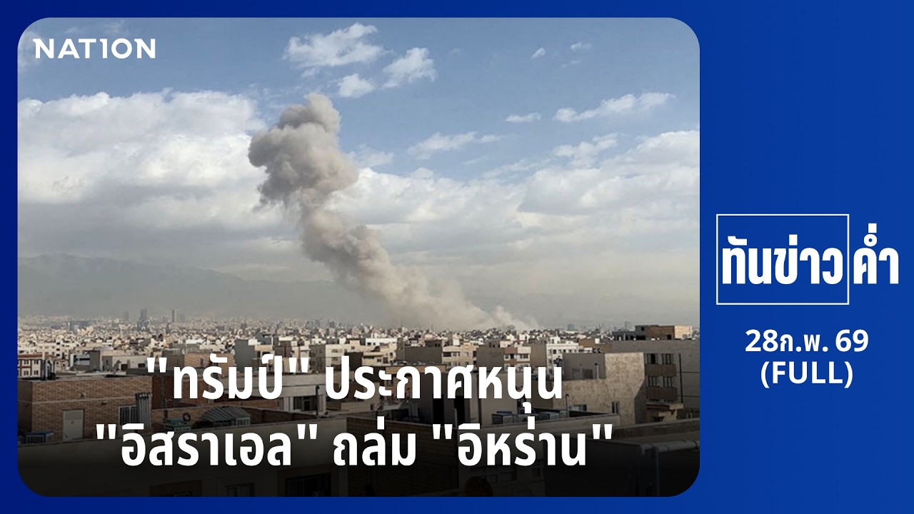 ทันข่าวค่ำ | 28 ก.พ. 69 | FULL | NationTV22