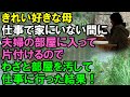 【スカッと】きれい好きな母。仕事で家にいない間を狙って夫婦の部屋に勝手に入って片付けるので→わざと部屋を汚したまま仕事に行った結果！（スカッと桜）
