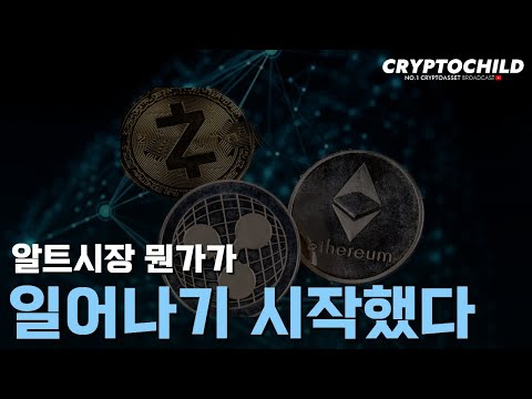 알트시장 뭔가 일어나기 시작했다!