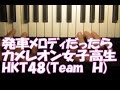 自作発車メロディピアノ「カメレオン女子高生」HKT48TeamH)だったら