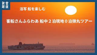 活写 船を楽しむ 「さんふらわあ むらさき」船中２泊現地０泊弾丸ツアー