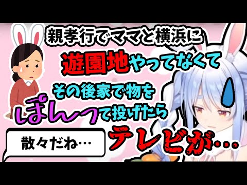 【悲劇】ママと親孝行でみなとみらいに行くも、エピソードが悲しすぎる兎田ぺこら【ホロライブ/切り抜き】