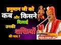 हनुमान जी को कब और किसने दिलाई उनकी शक्तियों की याद?🙏✨ #Hanuman #PujyaRajanJiMaharaj #bhajan #katha 