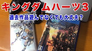 【ゲーム】キングダムハーツ3の最初の感想！いきなり3から遊んでも大丈夫？