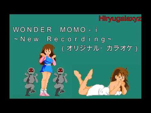 ｗｏｎｄｅｒ ｍｏｍｏ ｉ ｎｅｗ ｒｅｃｏｒｄｉｎｇ ワンダーモモーイ オリジナル カラオケ Youtube