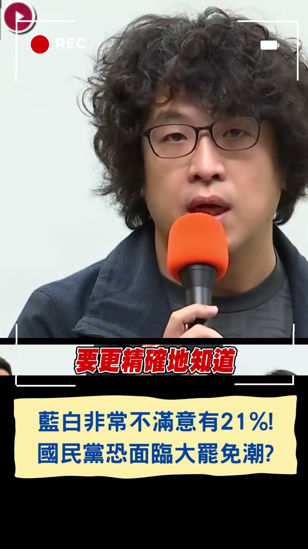 藍白非常不滿意有21%! 國民黨恐面臨大罷免潮?│20250115│#shorts