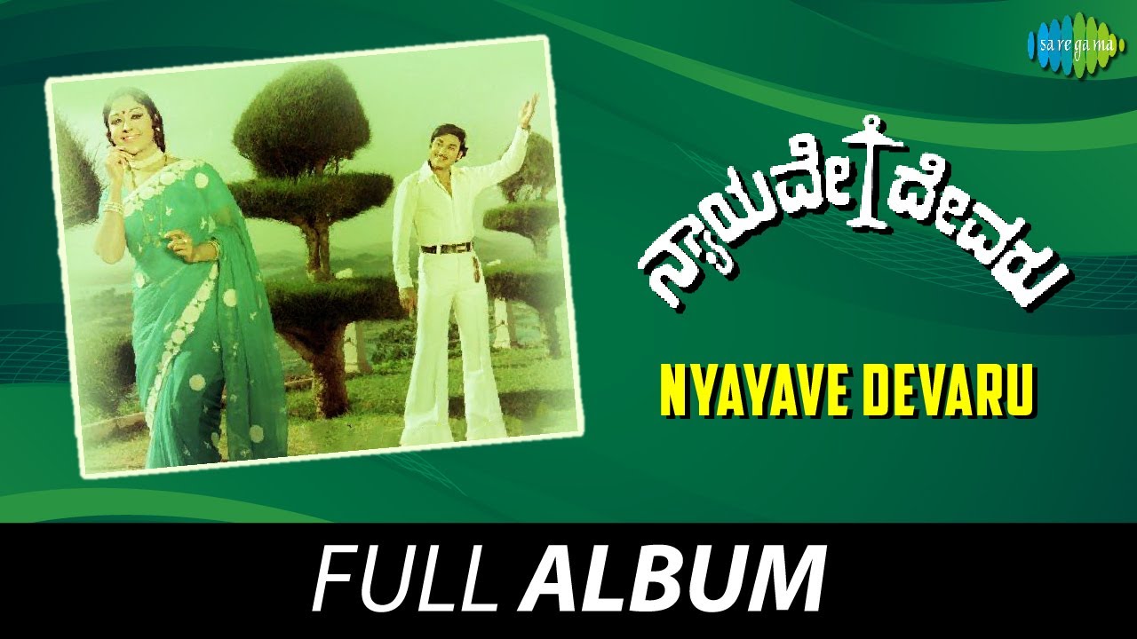 Nyayave Devaru - Full Album | Dwarakish, K.S. Ashwath | Rajan - Nagendra