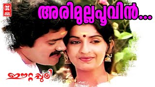അരമലല പവൻ ചരയളള പണണ... Eettappuli Malayalam Movie Song K. J. Yesudas P. Madhuri