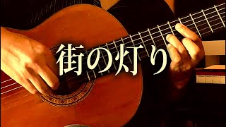 街の灯り / Machino-akari