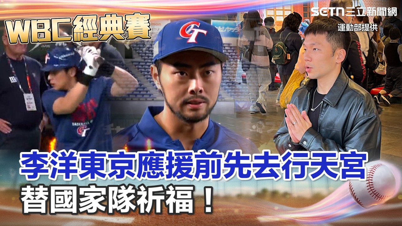 【#WBC2026】李洋赴東京應援前   先去行天宮拜拜！替國家隊祈福：盼大家能健康完賽、奪得佳績！