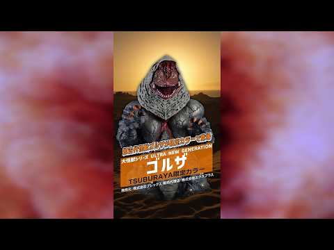 ツブラヤストア】大怪獣シリーズ ULTRA NEW GENERATION ゴルザ